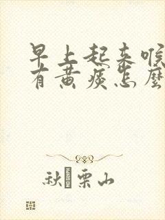 早上起来喉咙干有黄痰怎么回事封面