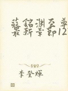 苏铭渊至尊血脉最新章节1270封面