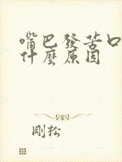 嘴巴发苦口臭是什么原因