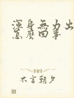 浑身无力出虚汗怎么回事封面