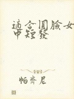 适合圆脸女生的中短发