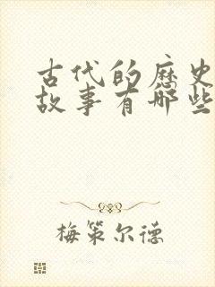 古代的历史人物故事有哪些