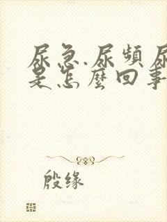 尿急.尿频尿痛是怎么回事