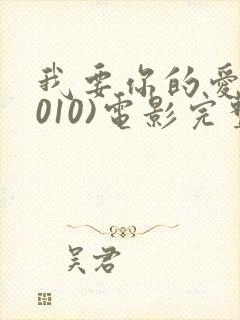 我要你的爱(2010)电影完整版观看