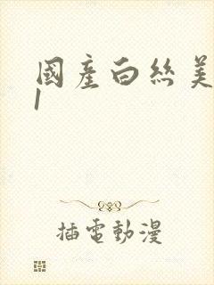 国产白丝美女91