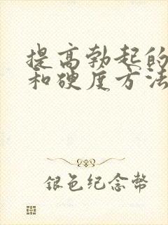 提高勃起的长度和硬度方法