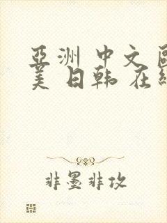 亚洲 中文 欧美 日韩 在线观看