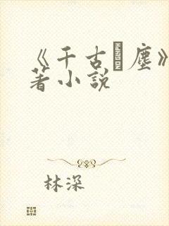 《千古玦尘》原著小说