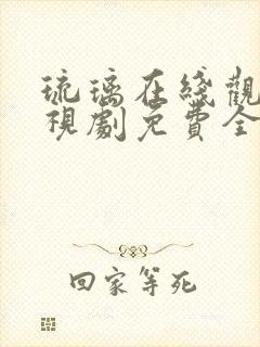 琉璃在线观看电视剧免费全集