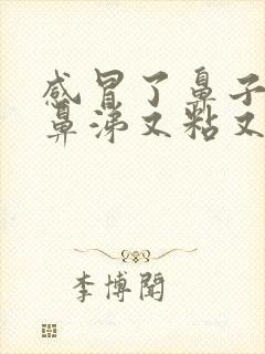 感冒了鼻子有脓鼻涕又粘又堵怎么办封面