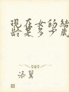 现在女的结婚年龄是多少岁