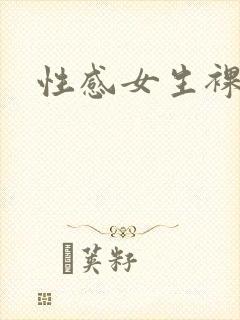 性感女生裸体封面