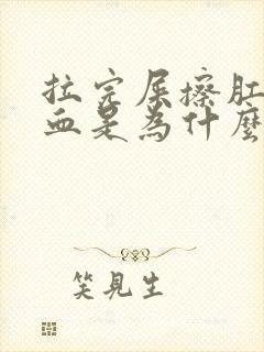 拉完屎擦肛门有血是为什么