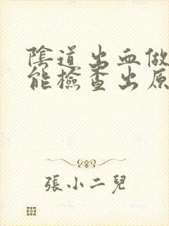 阴道出血做b超能检查出原因吗