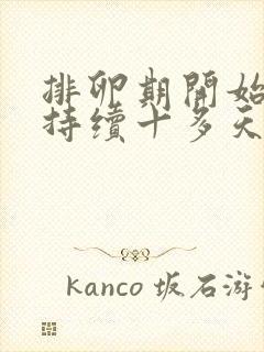 排卵期开始出血持续十多天还有褐色分泌物