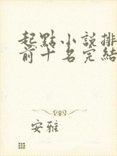 起点小说排行榜前十名完结巅峰之作封面