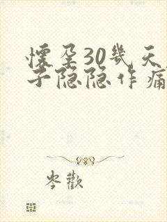 怀孕30几天肚子隐隐作痛