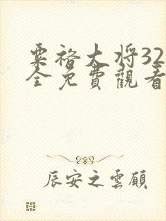 粟裕大将32集全免费观看封面