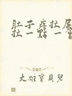 肚子疼拉屎只能拉一点 一会一拉