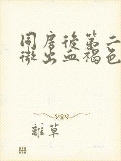 同房后第二天轻微出血褐色