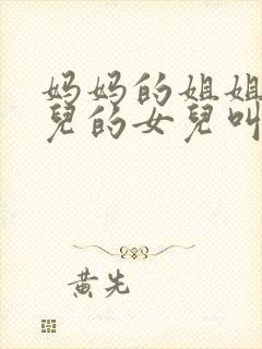 妈妈的姐姐的女儿的女儿叫我什么封面