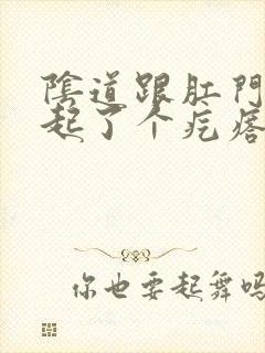 阴道跟肛门之间起了个疙瘩