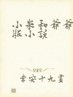 小米和爷爷完整版小说封面