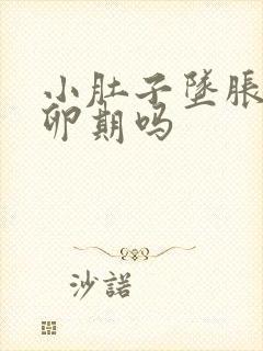 小肚子坠胀是排卵期吗