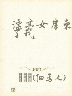 漂亮女房东满足了我封面