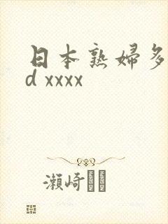 日本熟妇多毛hd xxxx