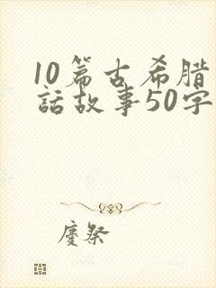 10篇古希腊神话故事50字封面