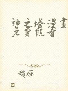 神之塔漫画在线免费观看封面