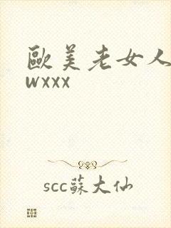 欧美老女人bbwxxx