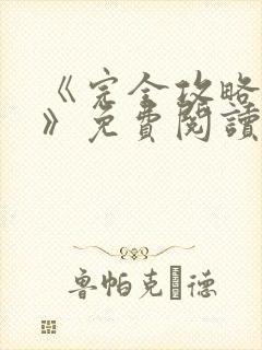 《完全攻略漫画》免费阅读封面