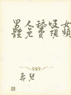 男人舔吸女人下体免费视频