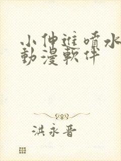 小伸进喷水91动漫软件