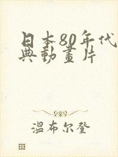 日本80年代经典动画片封面