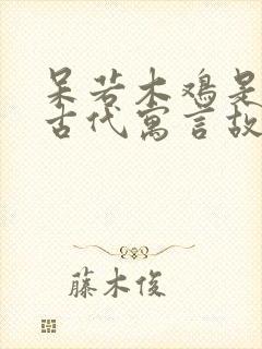 呆若木鸡是中国古代寓言故事吗封面