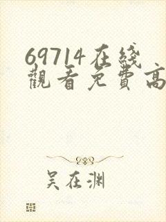 69714在线观看免费高清电视剧