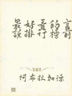 最好看的言情小说排行榜前十名