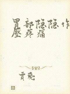 胃部隐隐作痛按压疼痛