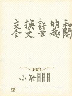 交换许明和林雪全文笔趣阁