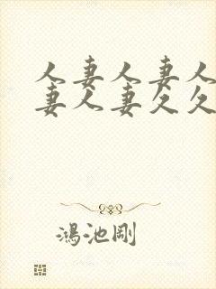 人妻人妻人妻人妻人妻久久