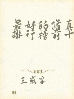 最好的修真小说排行榜前十名封面