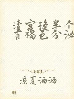 清宫后半个月还有褐色分泌物该怎么办