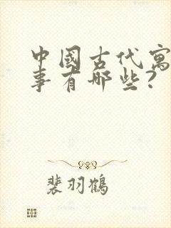 中国古代寓言故事有哪些?封面