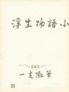 浮生物语小说封面
