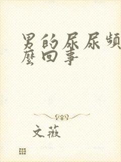 男的尿尿频是怎么回事封面