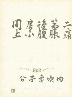 同房后第二天早上小腹胀痛