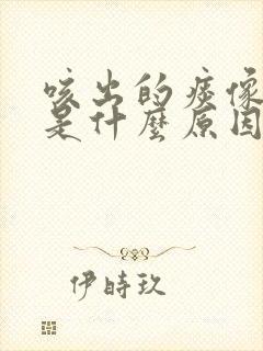 咳出的痰像果冻是什么原因